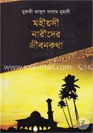 মহীয়সী নারীদের জীবনকথা (একত্রে)