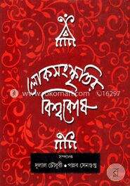 লোকসংস্কৃতির বিশ্বকোষ