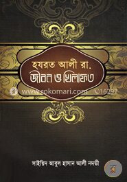 হযরত আলী রা. জীবন ও খিলাফত
