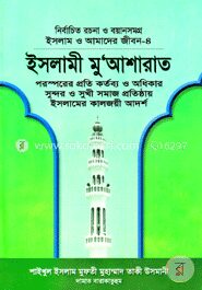 ইসলামী মুআশারাত (ইসলাম ও আমাদের জীবন-৪)