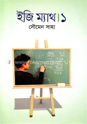 ইজি ম্যাথ ১
