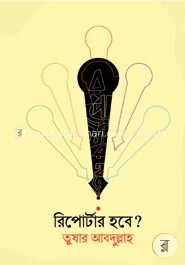 রিপোর্টার হবে?