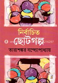 নির্বাচিত ছোটগল্প