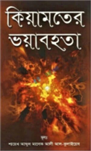 কিয়ামতের ভয়াবহতা