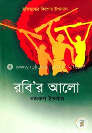 রবি’র আলো