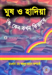 ঘুষ ও হাদিয়া