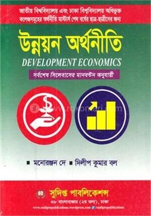 উন্নয়ন অর্থনীতি (মাষ্টার্স শেষ বর্ষ)