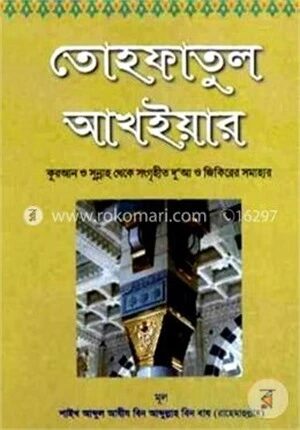 তোহফাতুল আখইয়ার