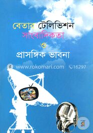 বেতার টেলিভিশন সাংবাদিকতা ও প্রাসঙ্গিক ভাবনা