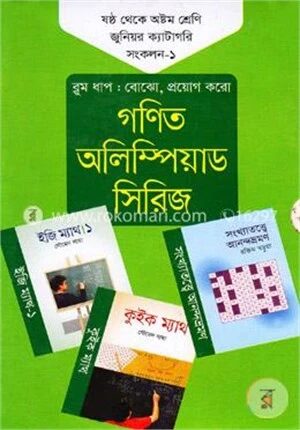 গণিত অলিম্পিয়াড সিরিজ ৬ষ্ঠ থেকে ৮ম শ্রেণি জুনিয়র ক্যাটাগরি সংকলন -১