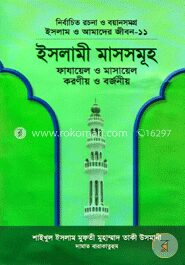 ইসলাম ও আমাদের জীবন