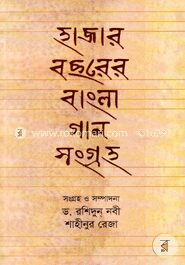 হাজার বছরের বাংলা গান সংগ্রহ