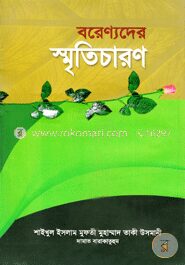 বরেণ্যদের স্মৃতিচারণ