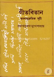 গীতবিতান কালানুক্রমিক সূচী