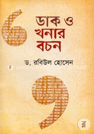 ডাক ও খনার বচন