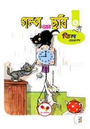 গল্প আর ছবি