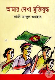 আমার দেখা মুক্তিযুদ্ধ