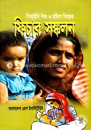 পিআইবি শিশু ও মহিলা বিষয়ক