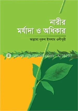 নারীর মর্যাদা ও অধিকার