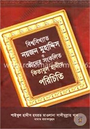 বিশ্ববিখ্যাত নয়জন মুহাদ্দিস ও তাঁদের সংকলিত কিতাবুল হাদীস পরিচিতি
