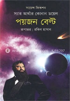 পয়জন বেল্ট