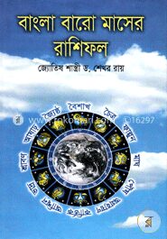 বাংলা বারো মাসের রাশিফল