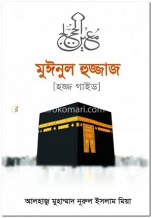 মুঈনুল হুজ্জাজ (হজ্জ গাইড)