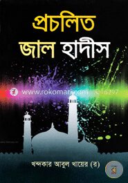 প্রচলিত জাল হাদীস