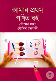 আমার প্রথম গণিত বই