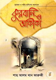 কুরবানি ও আকীকা