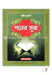 ছহীহ্ নূরানী পনের সূরা