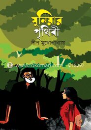 মুনিয়ার পৃথিবী