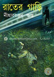 রাতের গাড়ি