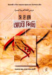 সহজে আরবী শিখি