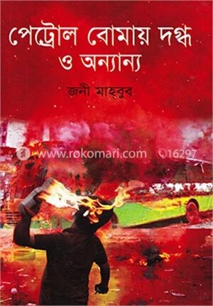 পেট্রোল বোমায় দগ্ধ ও অন্যান্য