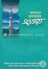 রমযানুল মুবারকের সওগাত