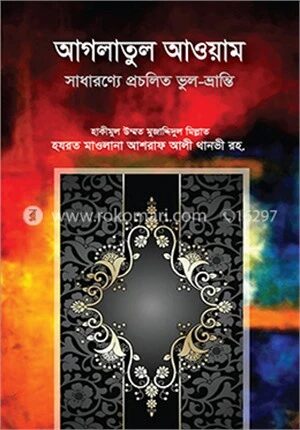আগলাতুল আওয়াম : সাধারণ্যে প্রচলিত ভুল-ভ্রান্তি