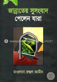 জান্নাতের সুসংবাদ পেলেন যারা