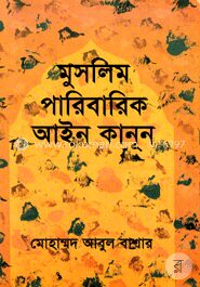 মুসলিম পারিবারিক আইন কানূন