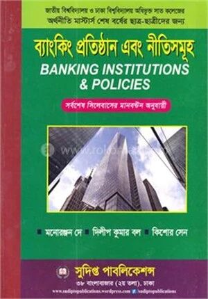 ব্যাংকিং প্রতিষ্ঠান এবং নীতিসমূহ