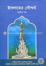 ইসলামের সৌন্দর্য