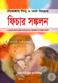 পিআইবি শিশু ও নারী বিষয়ক ফিচার সঙ্কলন
