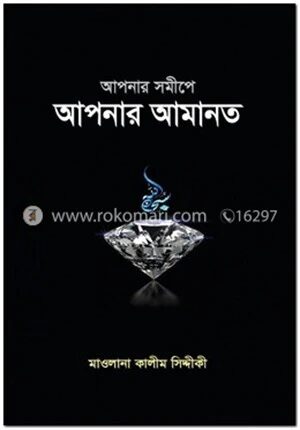আপনার সমীপে আপনার আমানত