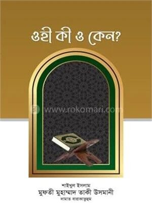 ওহী কী ও কেন ?