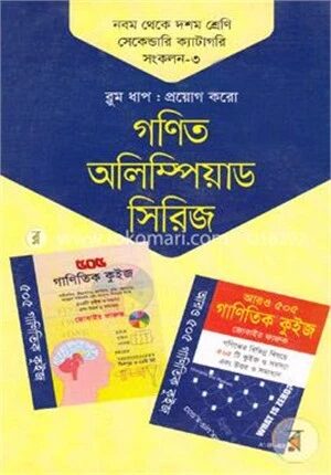 গণিত অলিম্পিয়াড সিরিজ ৯ম থেকে ১০ম শ্রেণি সেকেন্ডারি ক্যাটাগরি সংকলন-৩