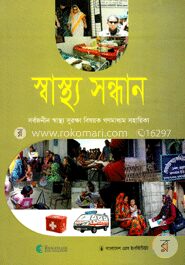 স্বাস্থ্য সন্ধান সর্বজনীন স্বাস্থ্য সুরক্ষা বিষয়ক গণমাধ্যম সহায়িকা