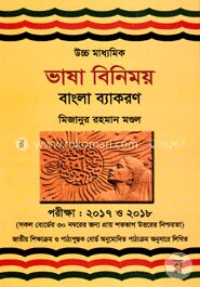 উচ্চ মাধ্যমিক ভাষা বিনিময় বাংলা ব্যাকরণ