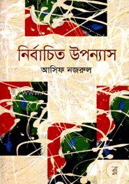 নির্বাচিত উপন্যাস