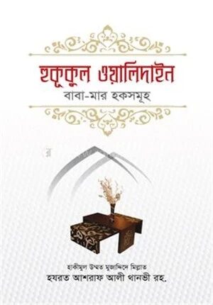 হুকূকুল ওয়ালিদাইন বাবা