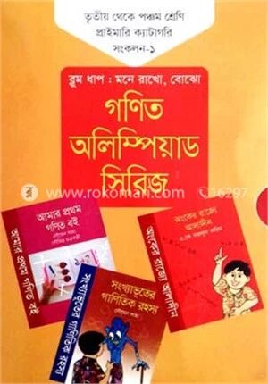গণিত অলিম্পিয়াড সিরিজ